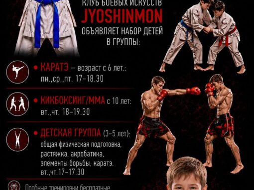 Клуб боевых искусств Jyoshinmon объявляет набор детей в новые группы