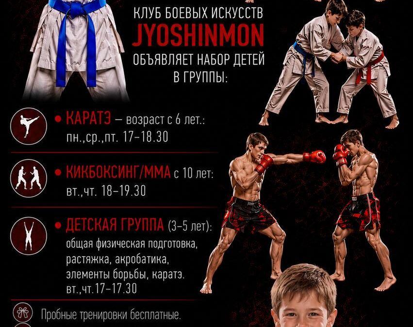Клуб боевых искусств Jyoshinmon объявляет набор детей в новые группы